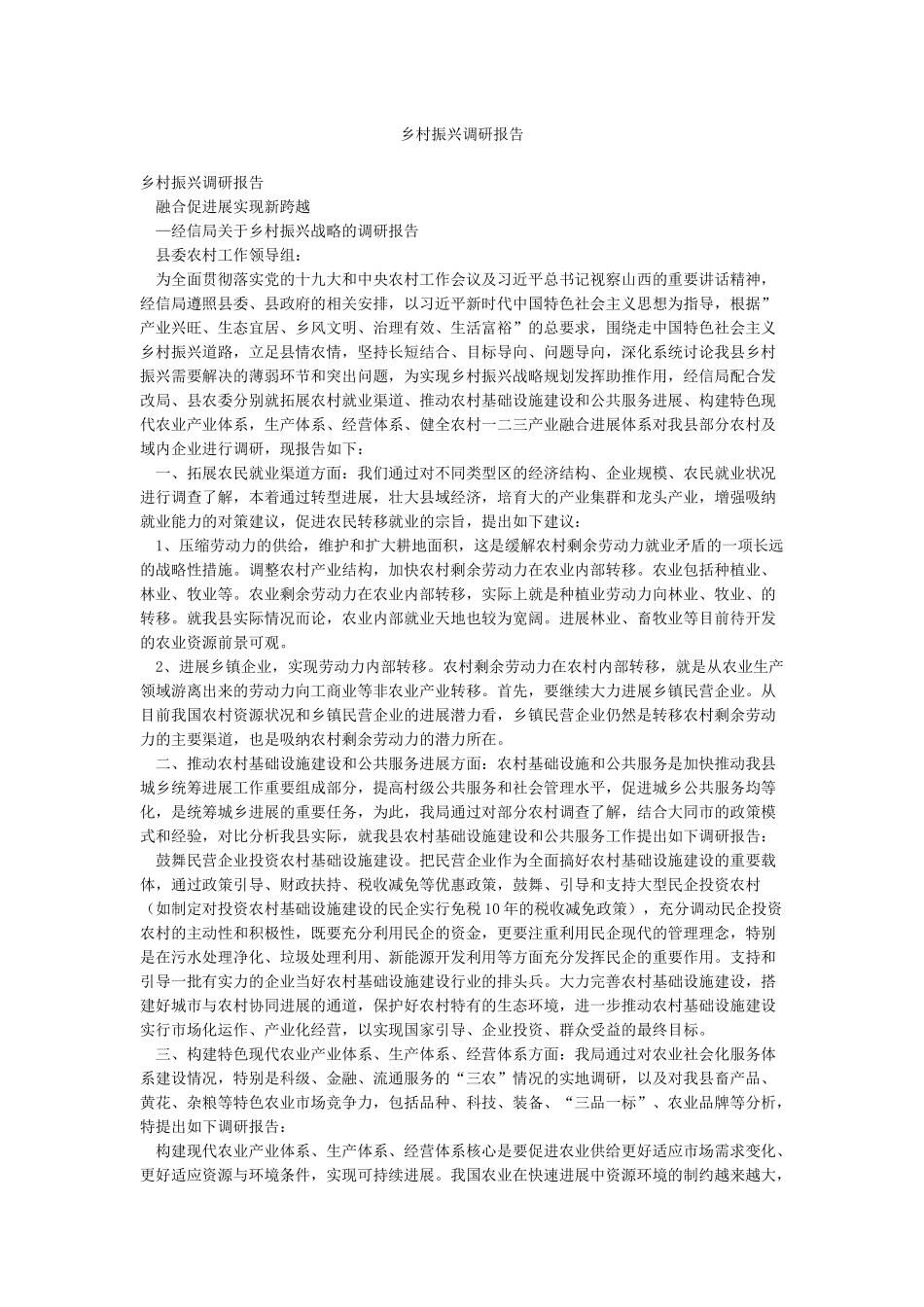 乡村振兴调研报告_第1页