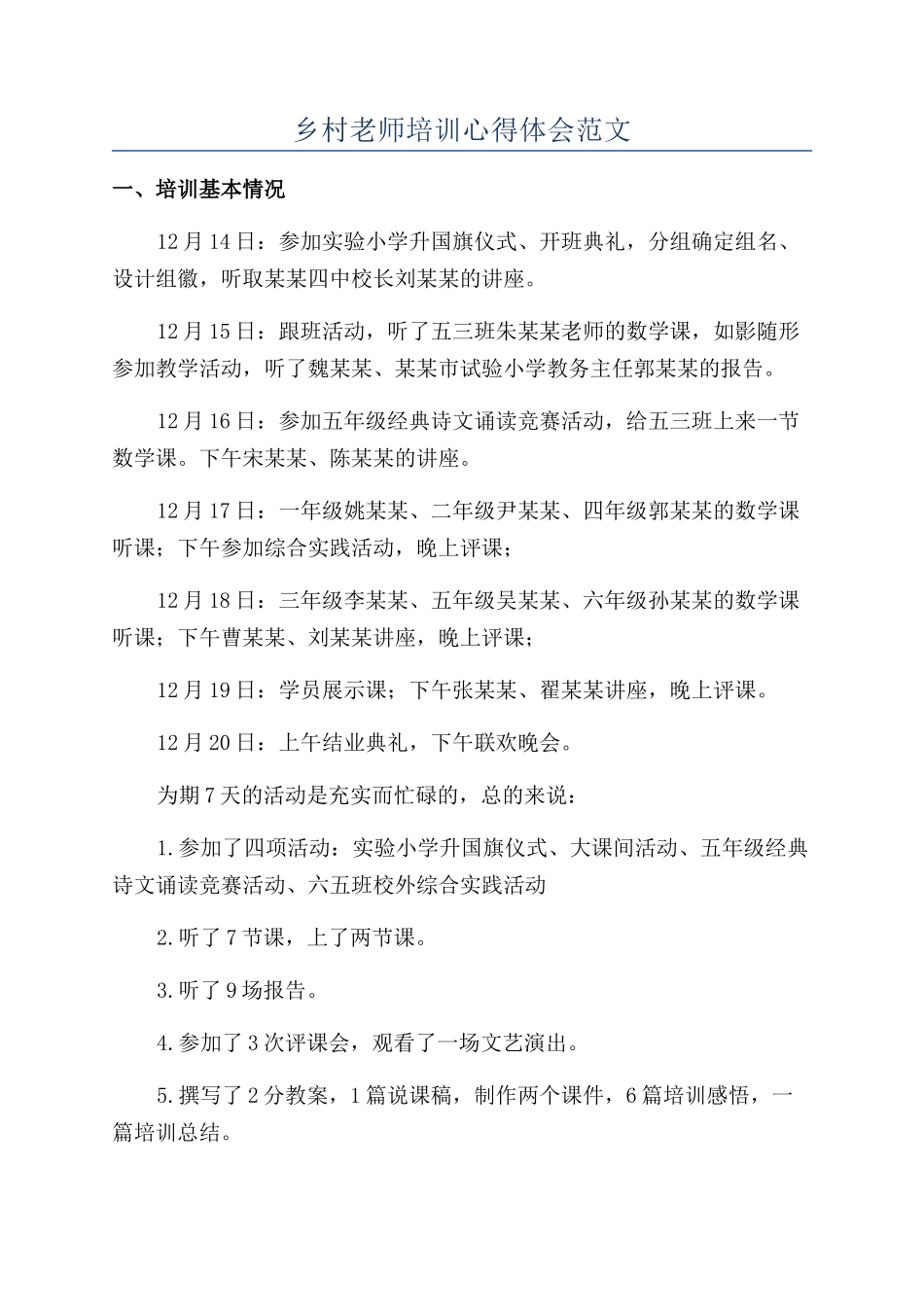 乡村教师培训心得体会范文_第1页