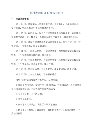 乡村教师培训心得体会范文