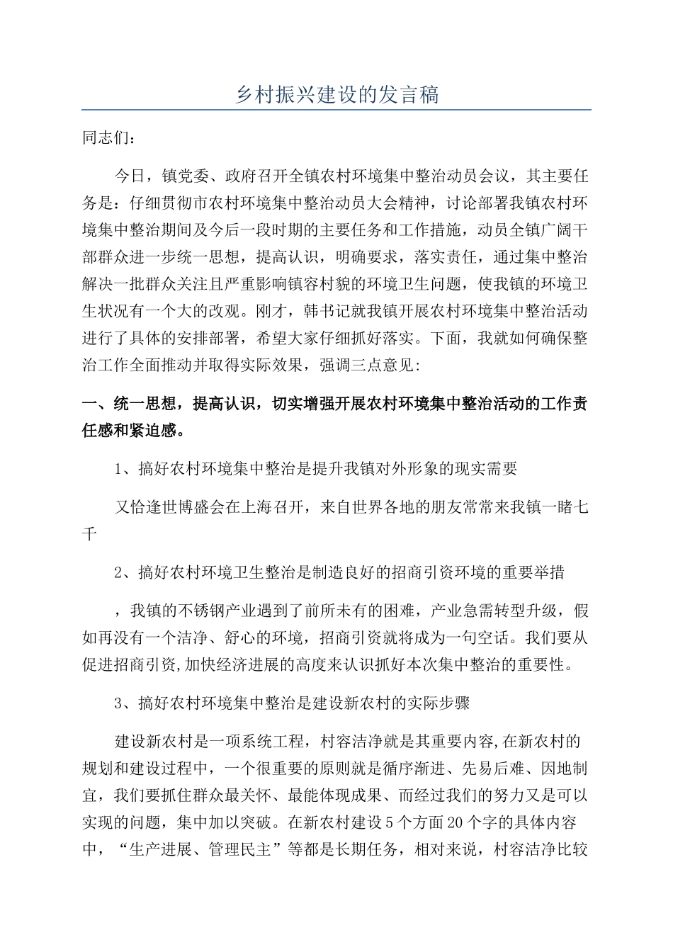 乡村振兴建设的发言稿_第1页
