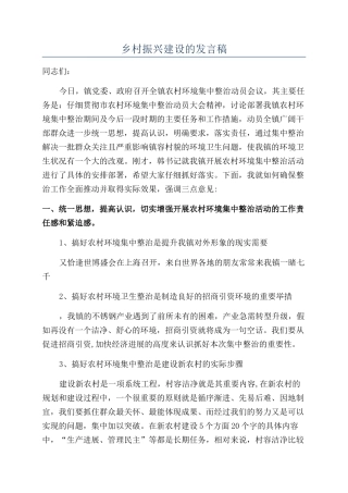 乡村振兴建设的发言稿