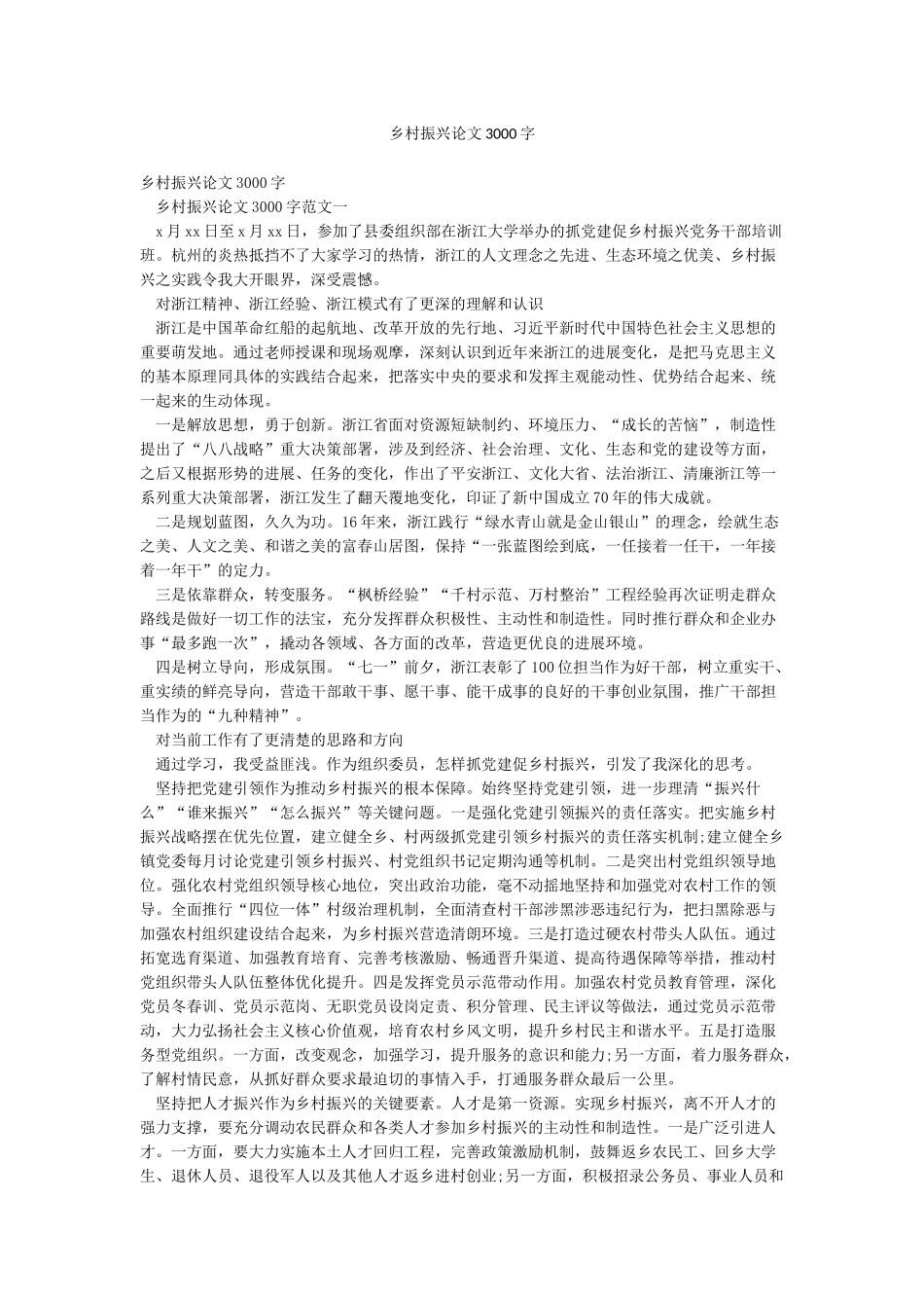 乡村振兴论文3000字_第1页