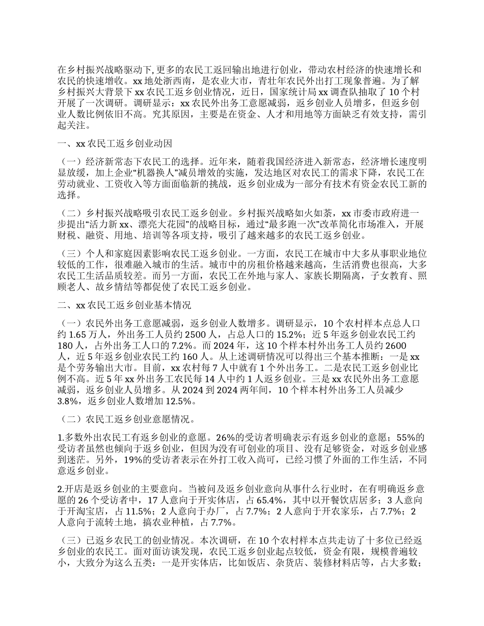 乡村振兴视野下农民工返乡创业情况调查报告_第1页