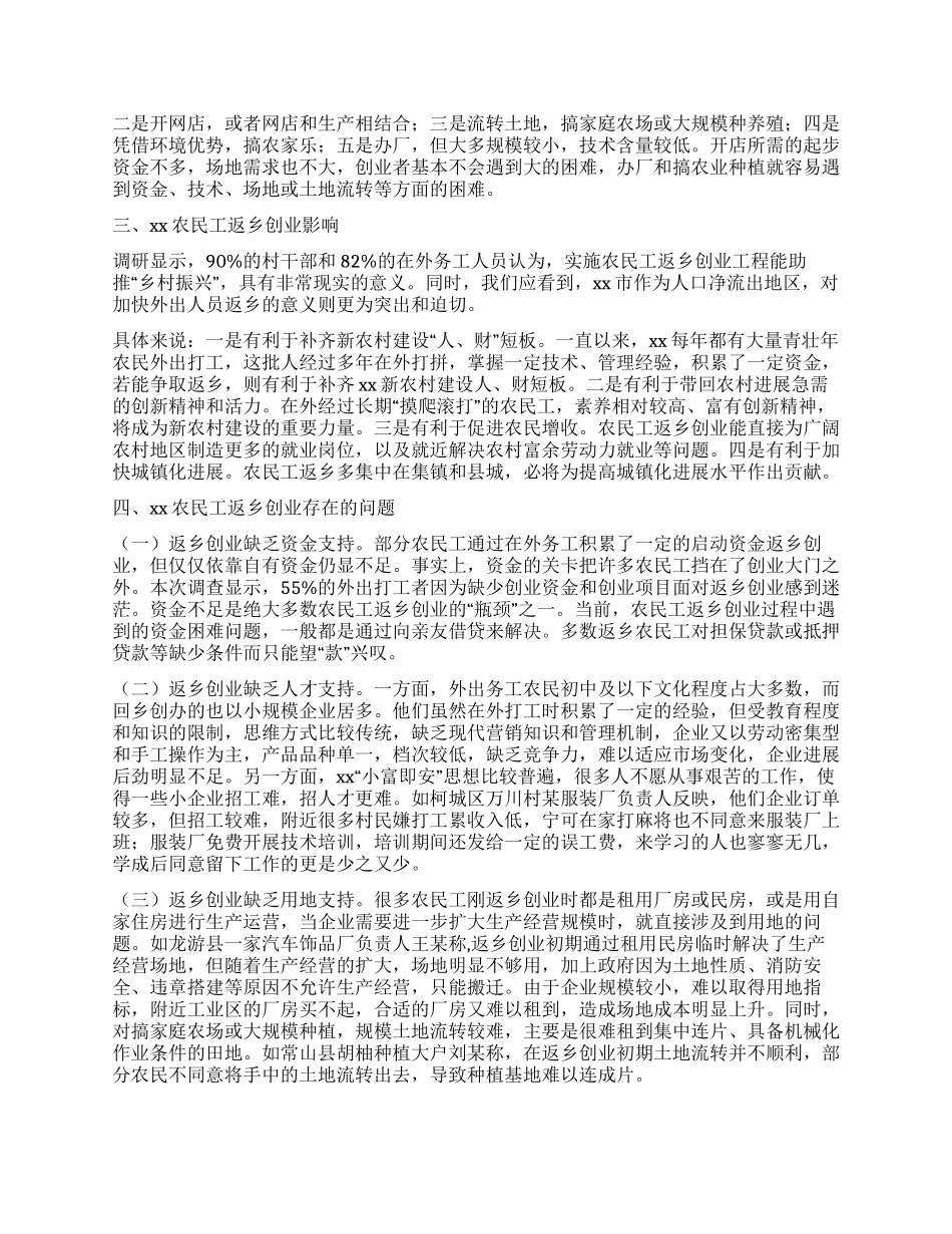 乡村振兴视野下农民工返乡创业情况调查报告_第2页
