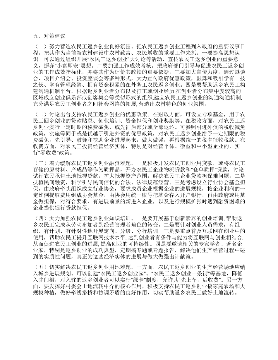 乡村振兴视野下农民工返乡创业情况调查报告_第3页