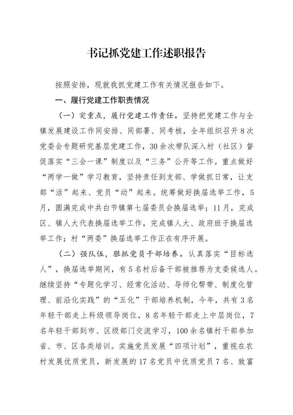 书记抓党建工作述职报告_第1页