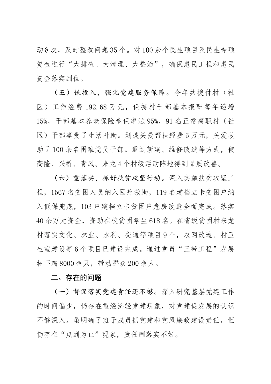 书记抓党建工作述职报告_第3页