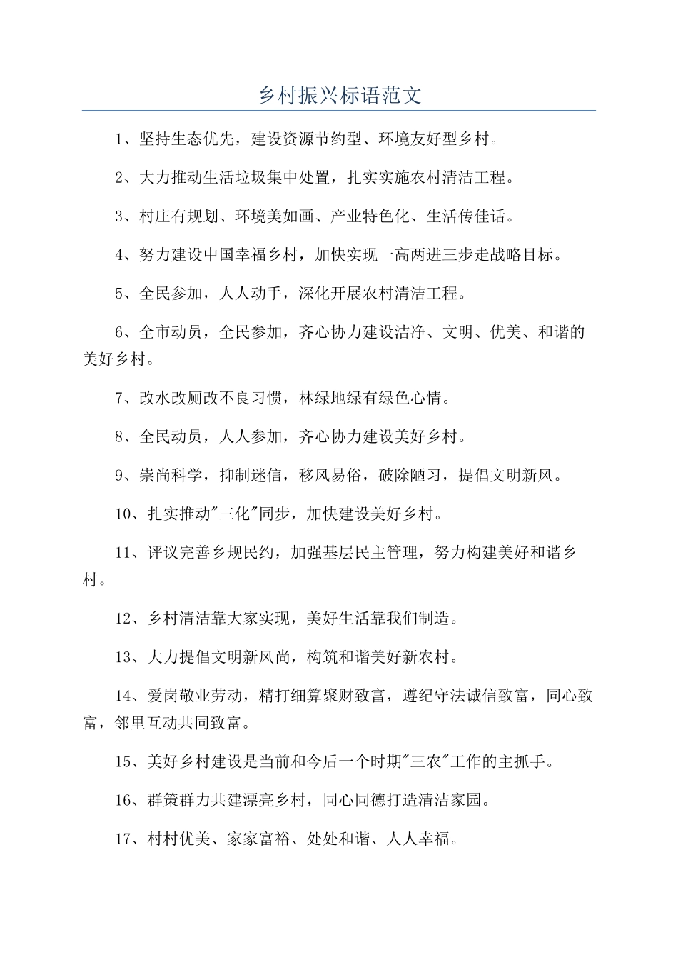 乡村振兴标语范文_第1页