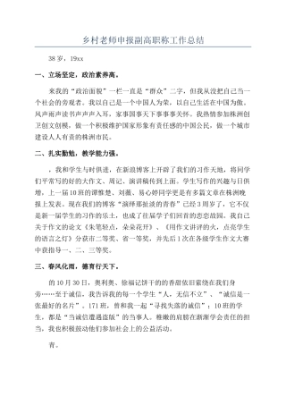 乡村教师申报副高职称工作总结