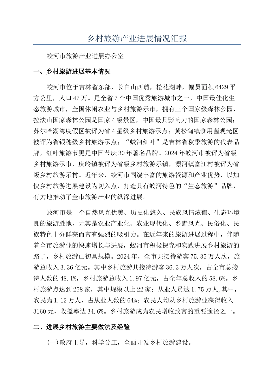 乡村旅游产业发展情况汇报_第1页