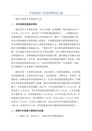 乡村旅游产业发展情况汇报