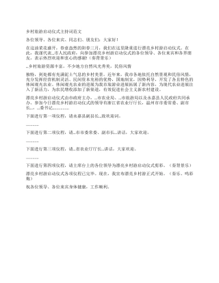 乡村旅游启动仪式主持词范文