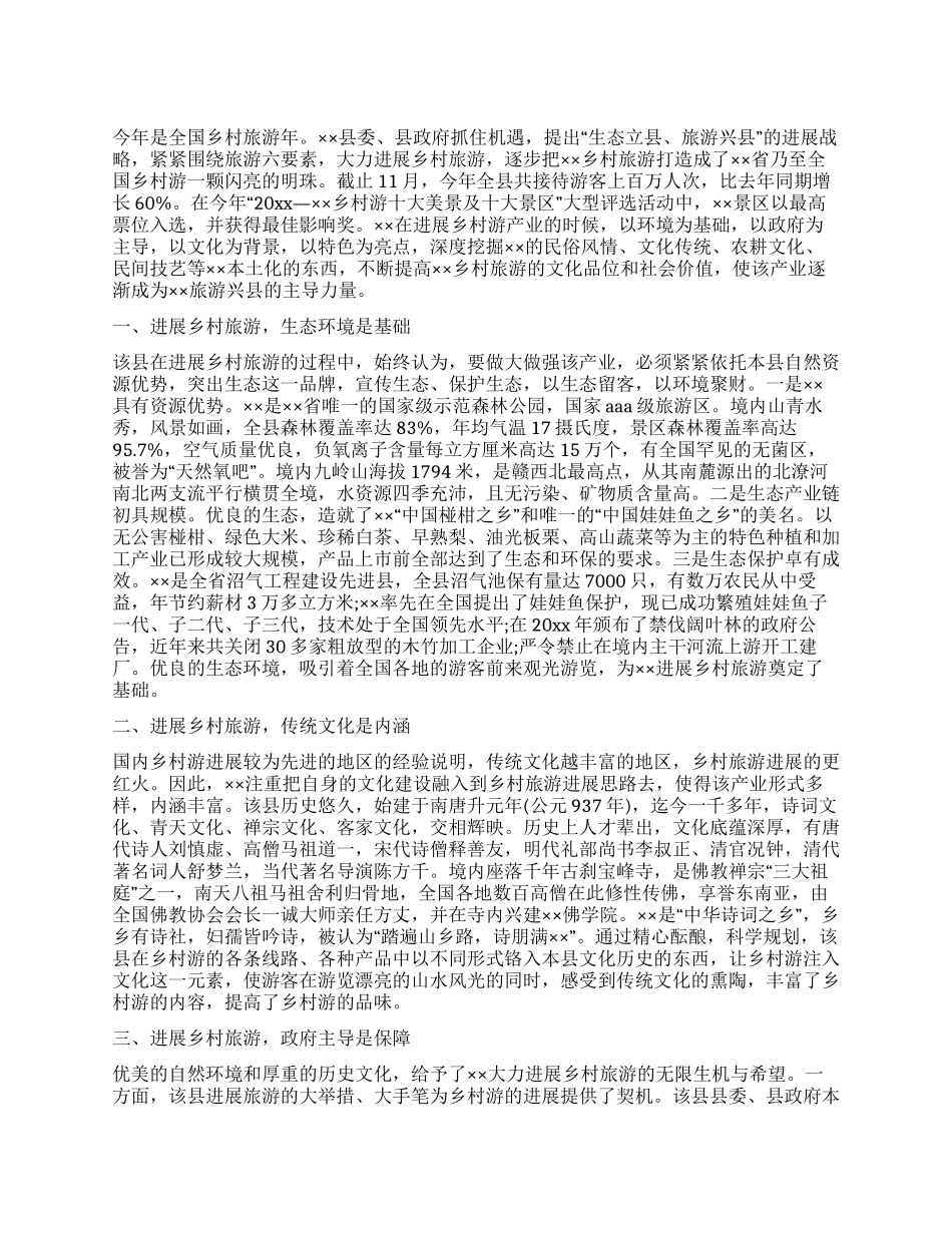 乡村旅游发展论文_第1页