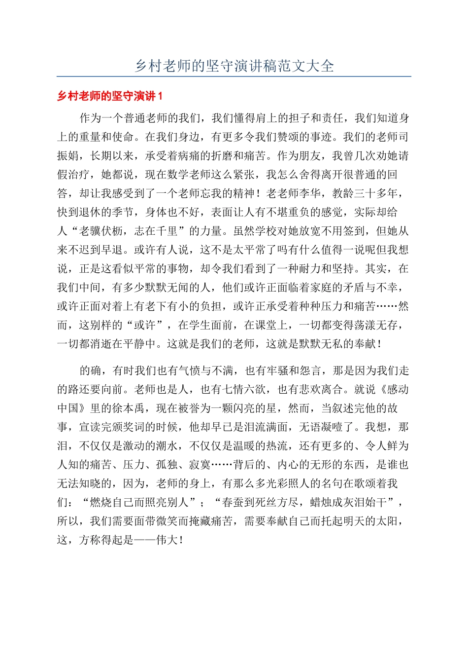 乡村教师的坚守演讲稿范文大全_第1页
