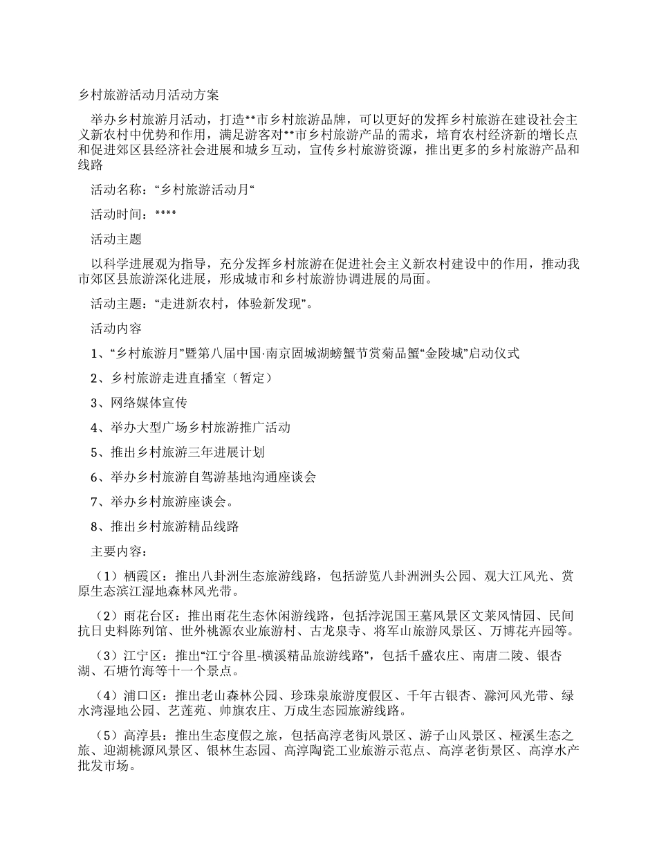 乡村旅游活动月活动方案_第1页