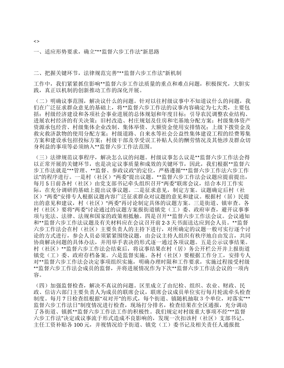 乡村民主监督推行经验交流_第1页