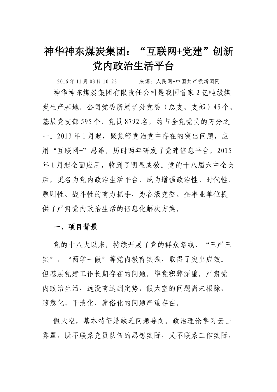神华神东煤炭集团：“互联网+党建”创新党内政治生活平台_第1页