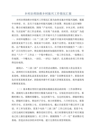 乡村治理助推乡村振兴工作情况汇报