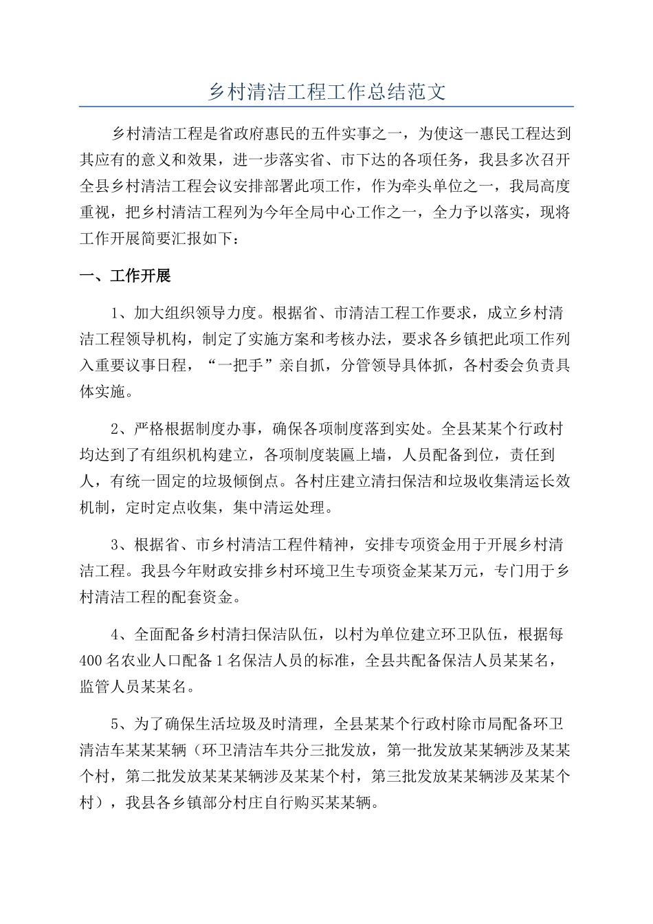 乡村清洁工程工作总结范文_第1页