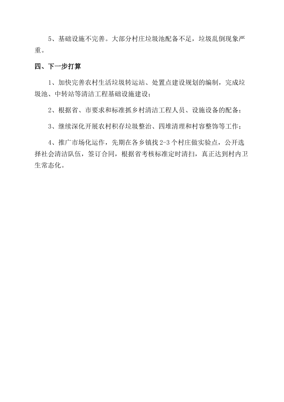 乡村清洁工程工作总结范文_第3页
