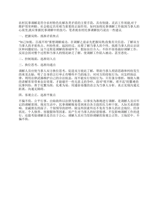 乡村民事纠纷调和交流
