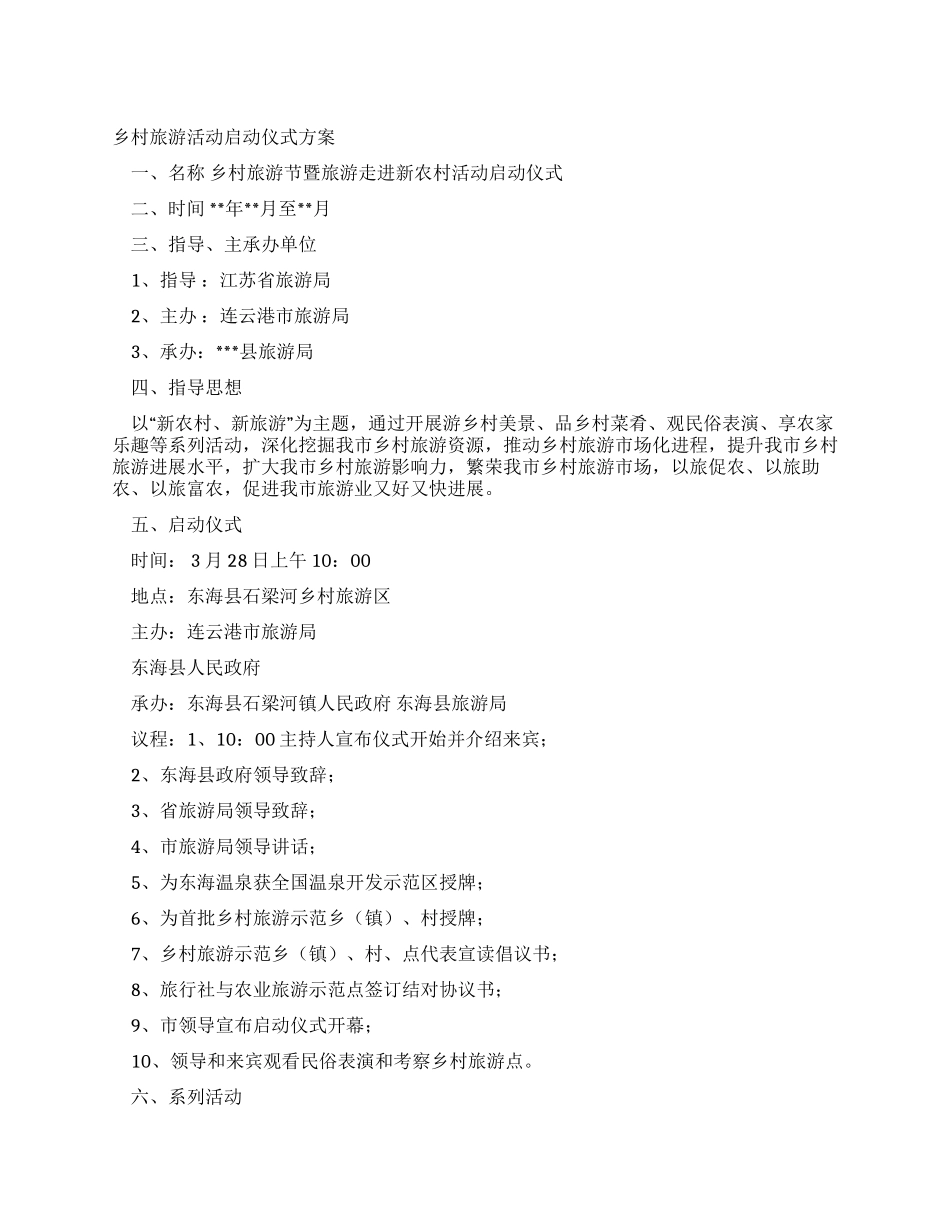 乡村旅游活动启动仪式方案_第1页