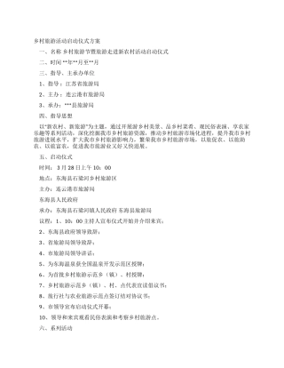乡村旅游活动启动仪式方案