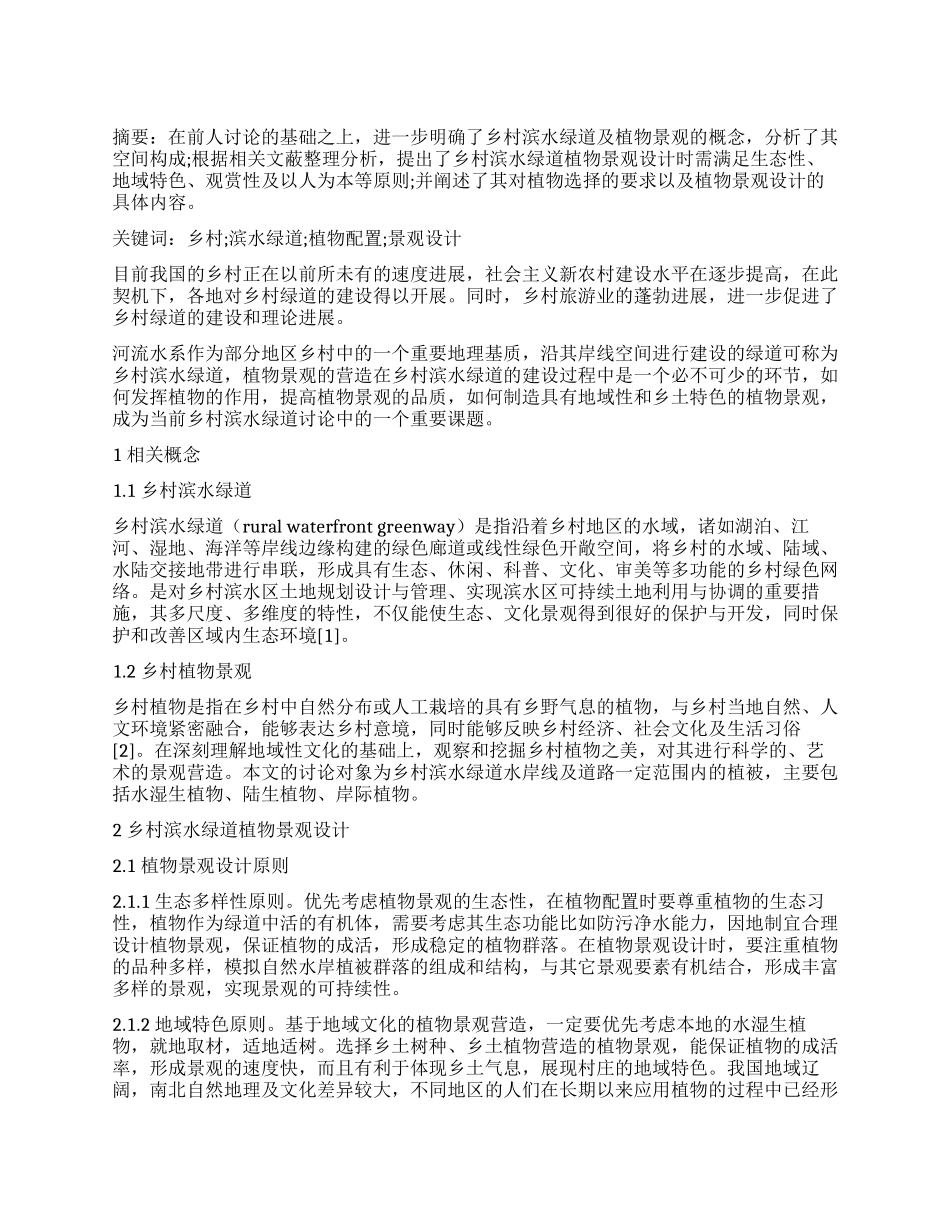 乡村滨水绿道植物景观设计研究初探_第1页