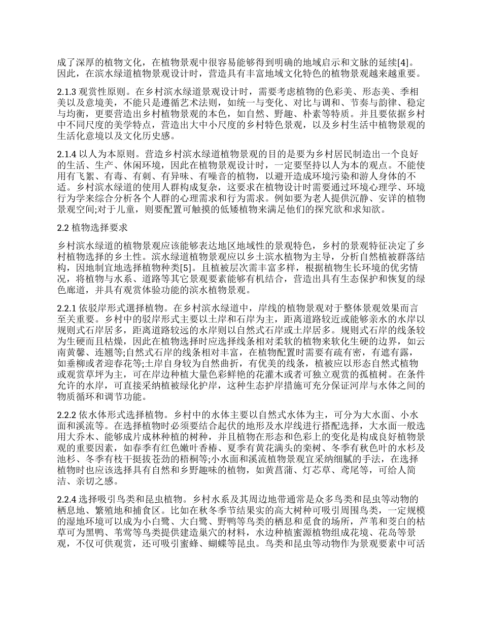 乡村滨水绿道植物景观设计研究初探_第2页