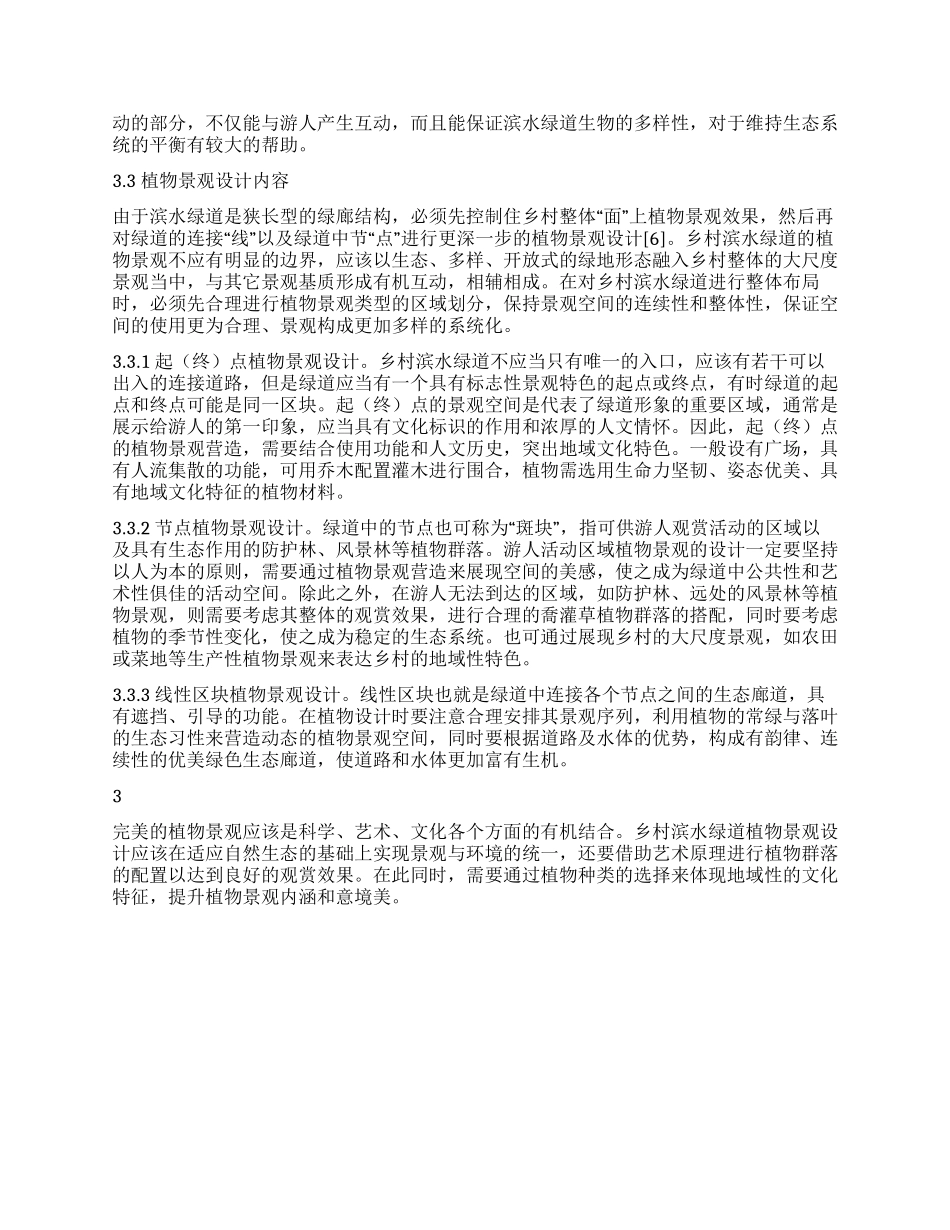 乡村滨水绿道植物景观设计研究初探_第3页