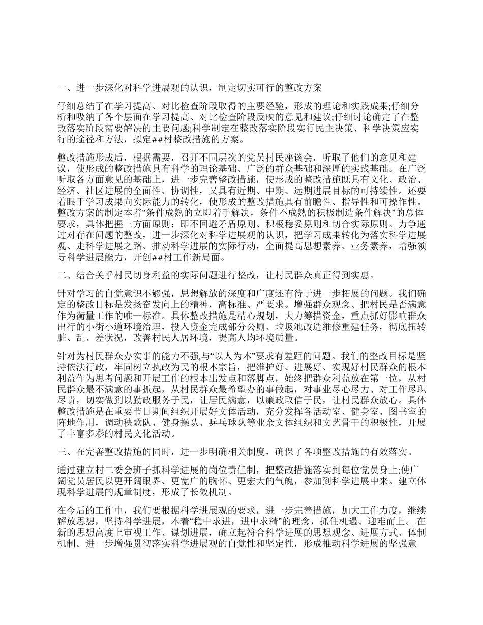 乡村科学发展观第三阶段整改落实阶段工作总结_第1页