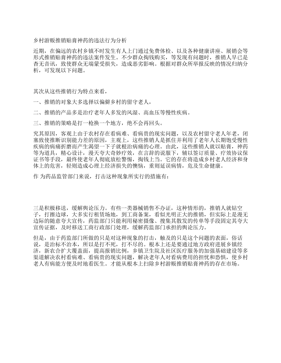 乡村游贩推销贴膏神药的违法行为分析_第1页
