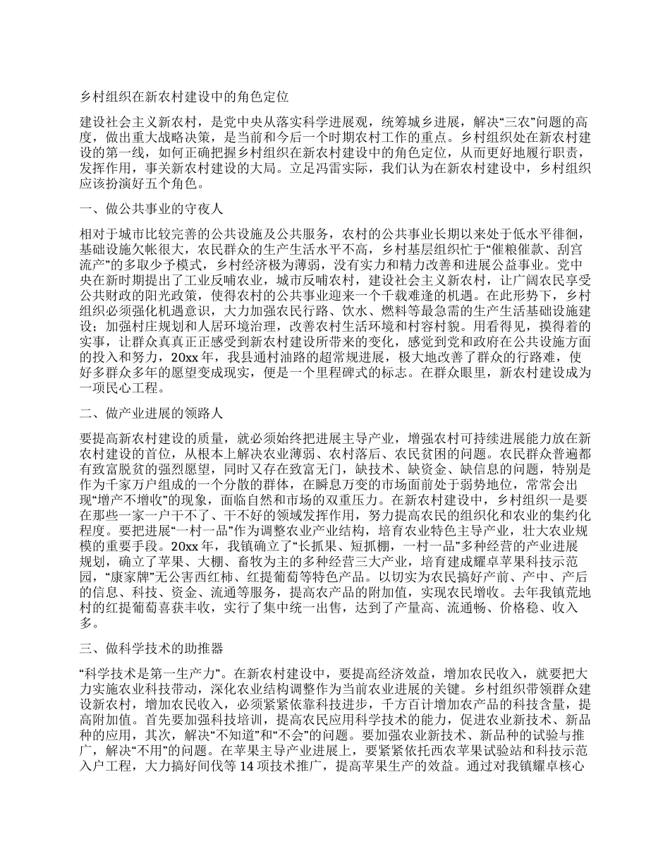 乡村组织在新农村建设中的角色定位_第1页
