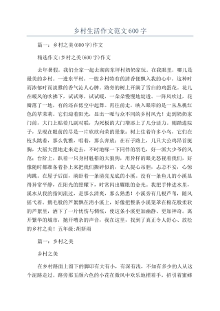 乡村生活作文范文600字