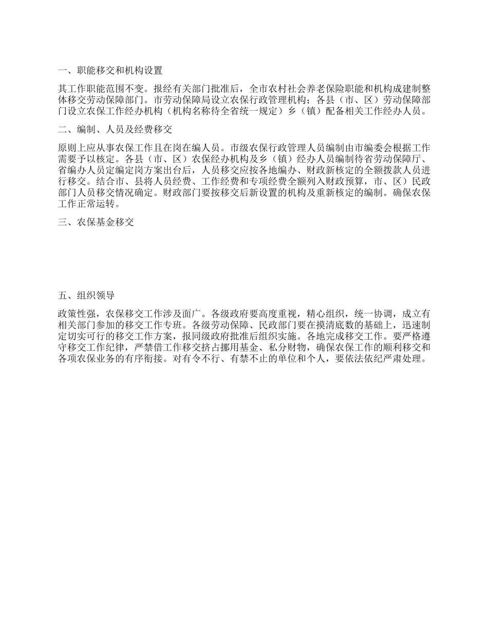 乡村社保工作移交方案_第1页