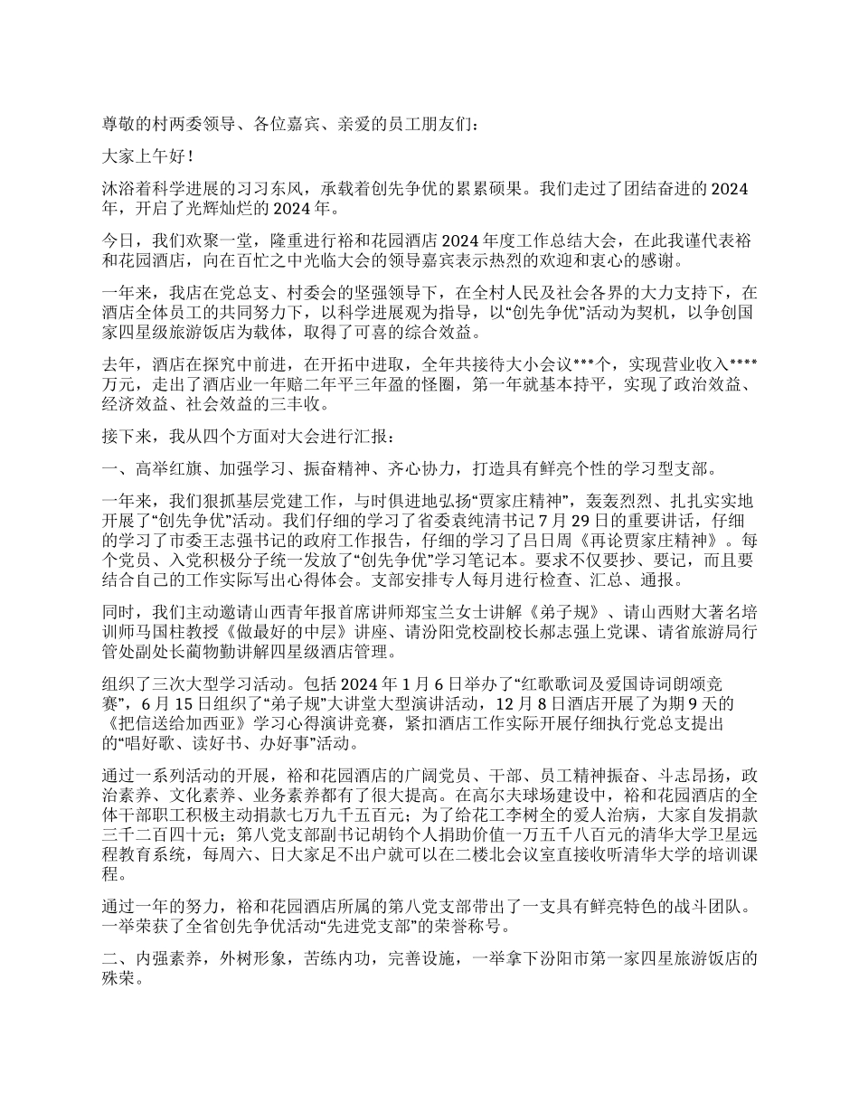 乡村酒店年度工作总结_第1页