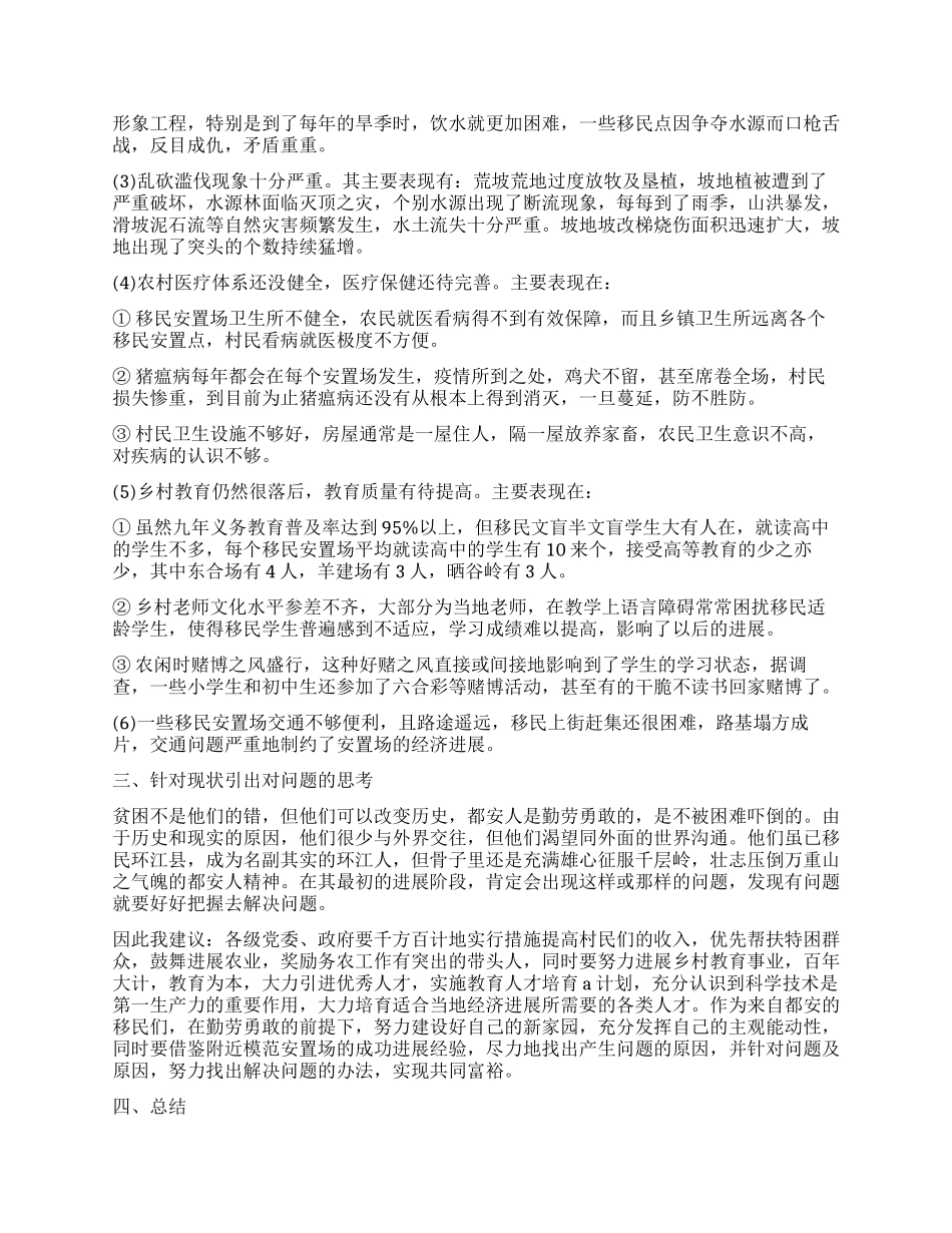 乡村调查报告4篇_第3页