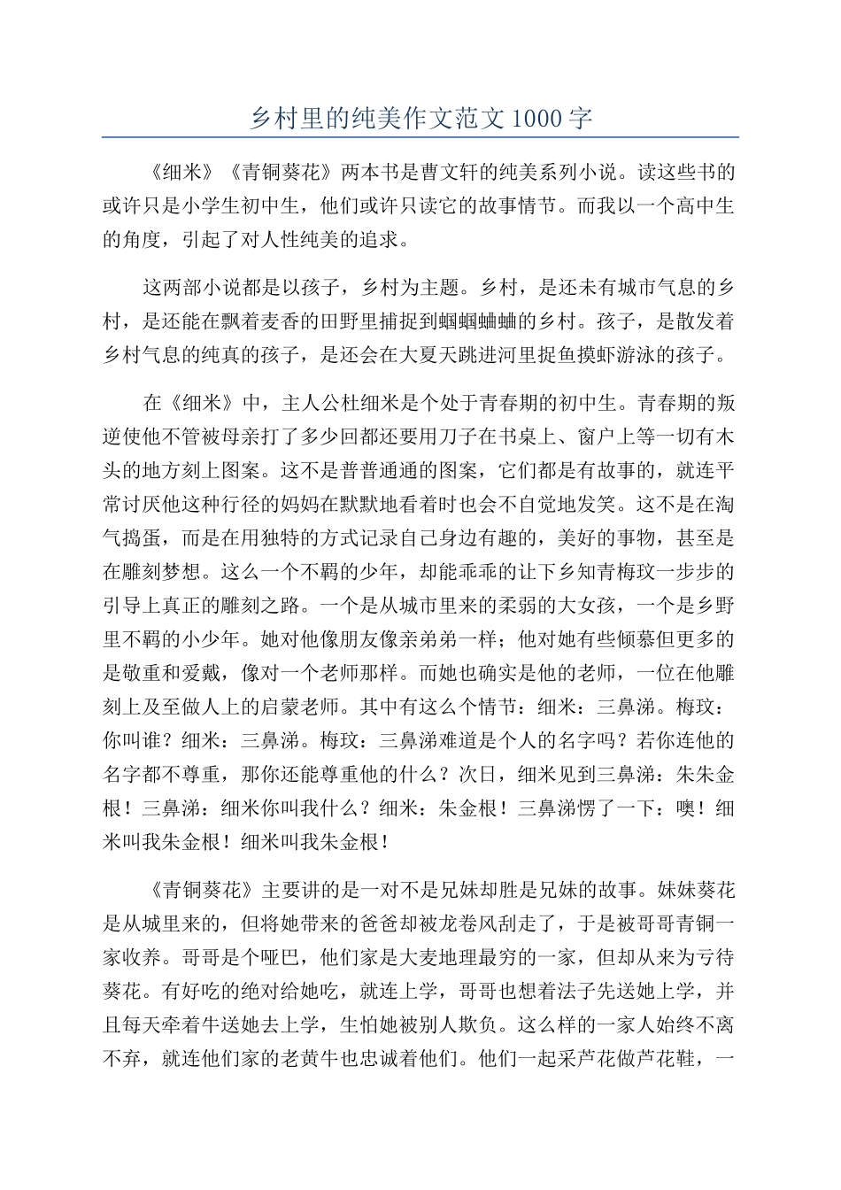 乡村里的纯美作文范文1000字_第1页