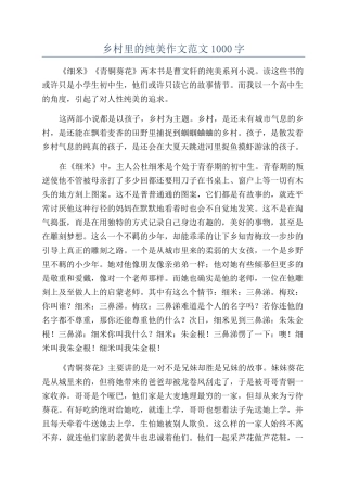 乡村里的纯美作文范文1000字
