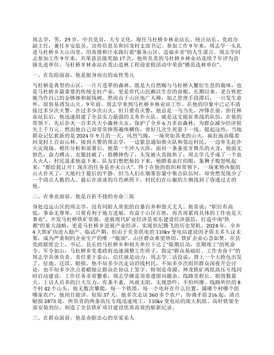 乡林业站长个人先进事迹材料_第1页
