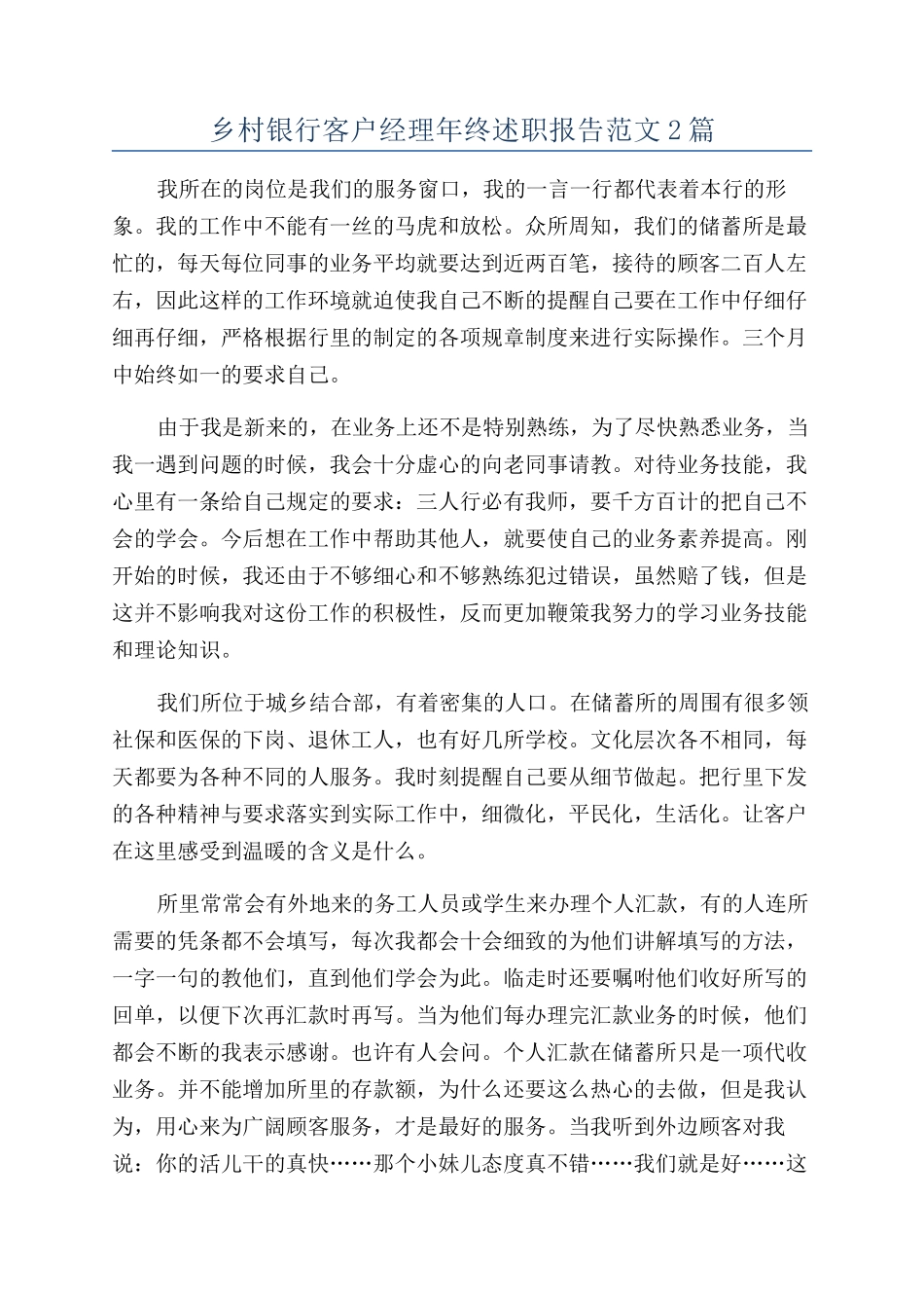 乡村银行客户经理年终述职报告范文2篇_第1页