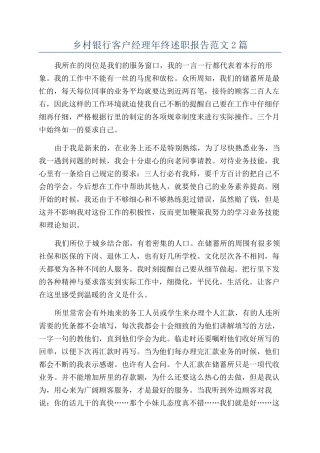 乡村银行客户经理年终述职报告范文2篇