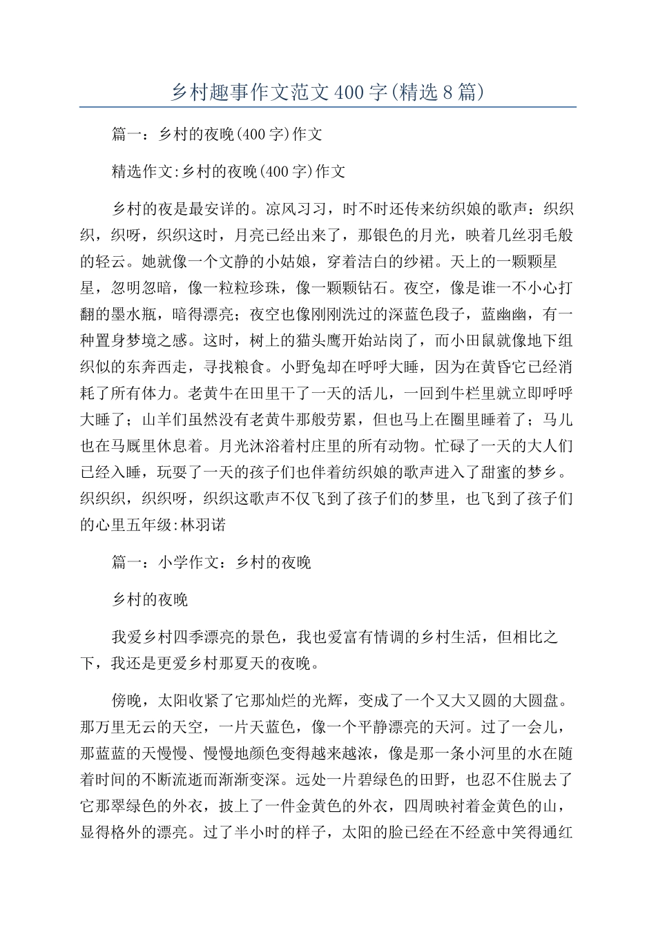 乡村趣事作文范文400字_第1页