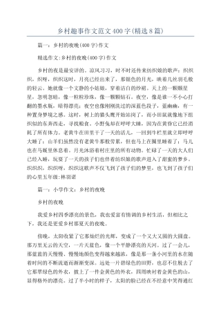 乡村趣事作文范文400字