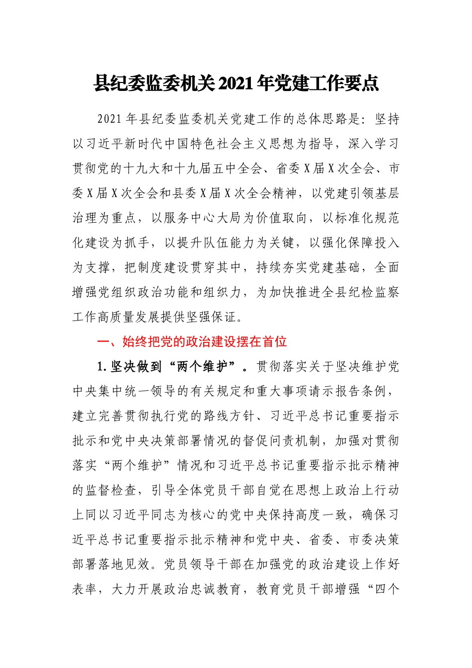 县纪委监委机关2021年党建工作要点_第1页