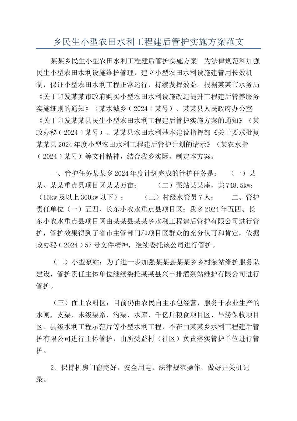 乡民生小型农田水利工程建后管护实施方案范文_第1页