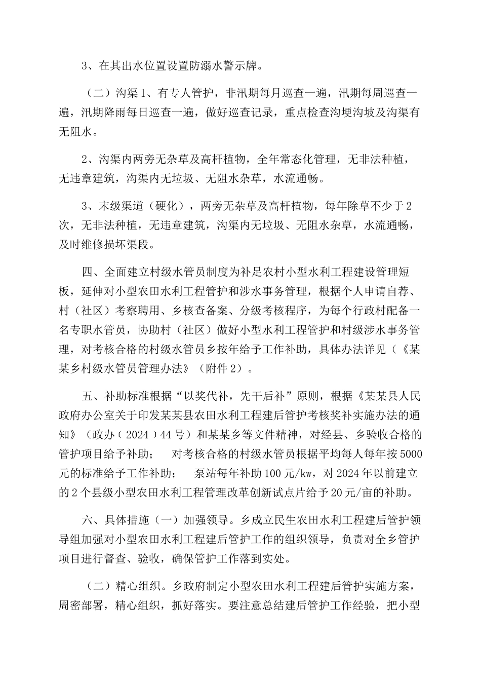 乡民生小型农田水利工程建后管护实施方案范文_第2页