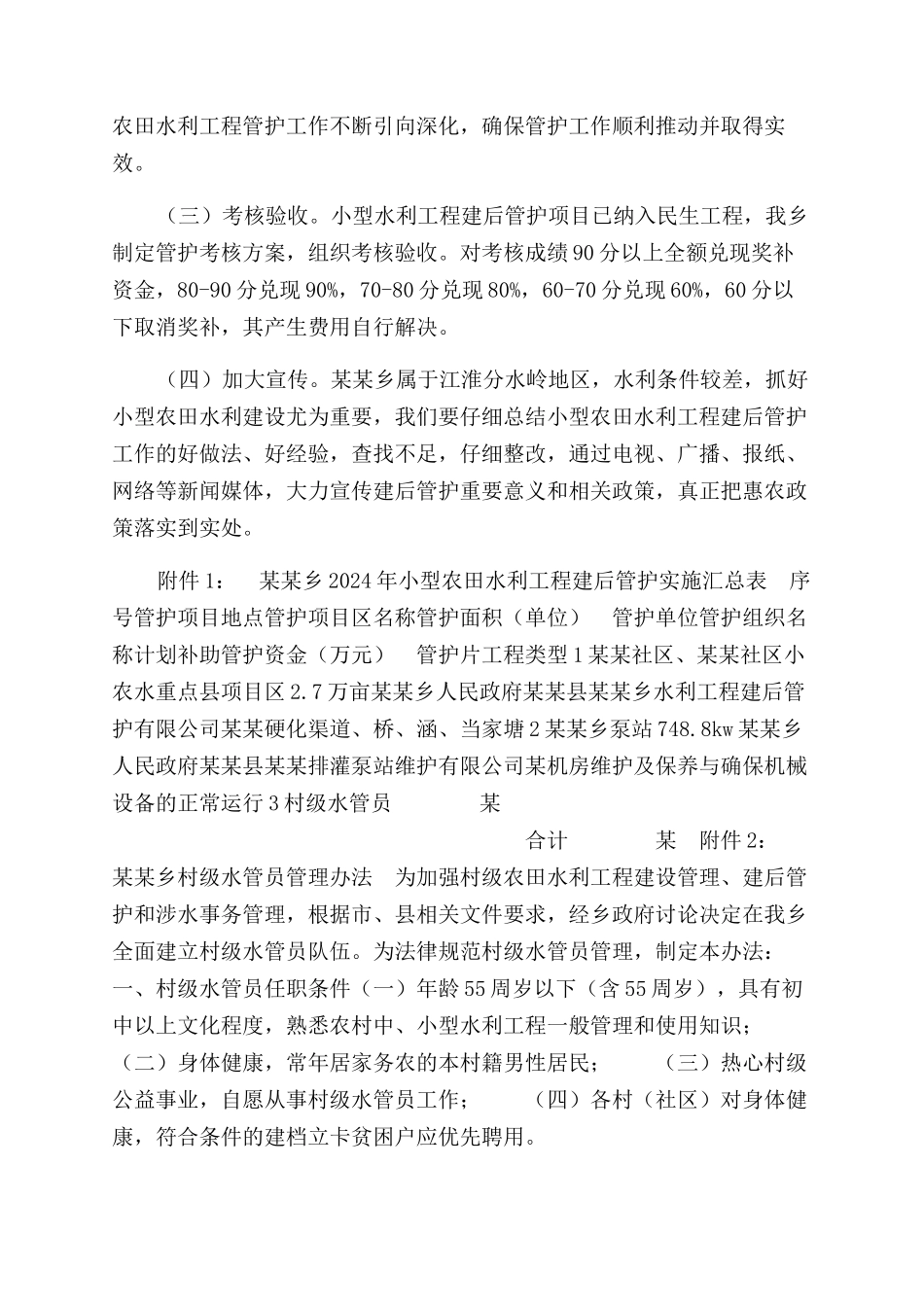 乡民生小型农田水利工程建后管护实施方案范文_第3页