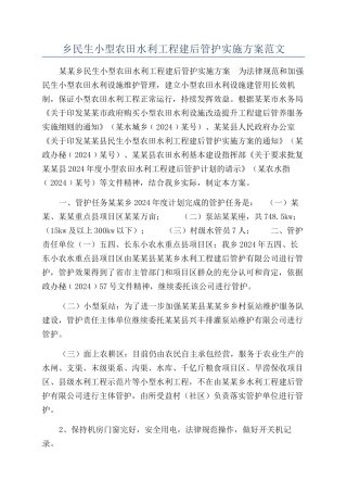乡民生小型农田水利工程建后管护实施方案范文
