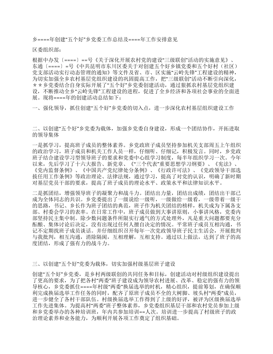 乡某年创建“五个好乡党委工作总结及某年工作安排意见_第1页